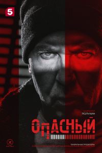 Сериал: Опасный Сериал: Опасный