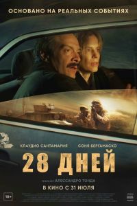 28 дней 28 дней