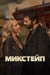 Сериал: Микстейп Сериал: Микстейп