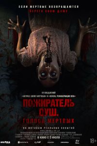 Пожиратель душ. Голоса мертвых Пожиратель душ. Голоса мертвых