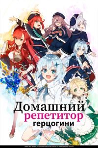Аниме сериал: Домашний репетитор герцогини Аниме сериал: Домашний репетитор герцогини