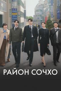 Сериал: Район Сочхо Сериал: Район Сочхо