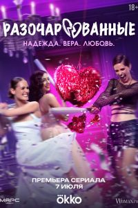 Сериал: Разочарованные Сериал: Разочарованные