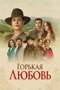 Сериал: Горькая любовь Сериал: Горькая любовь