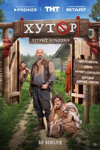 Сериал: Хутор Сериал: Хутор