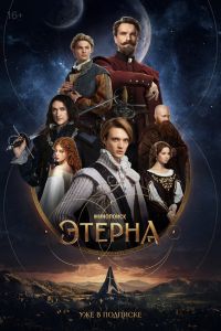 Сериал: Этерна Сериал: Этерна