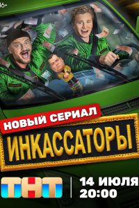 Сериал: Инкассаторы Сериал: Инкассаторы