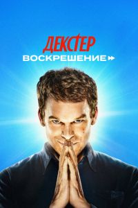 Декстер: Воскрешение Декстер: Воскрешение