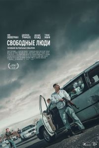 Свободные люди Свободные люди