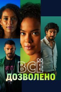 Сериал: Всё дозволено