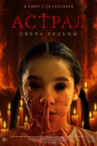 Астрал. Свеча ведьмы