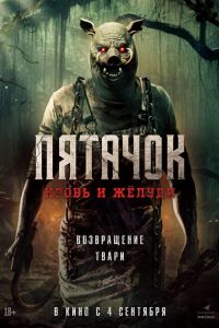 Пятачок. Кровь и жёлуди