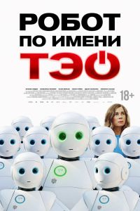 Робот по имени Тэо