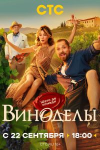 Сериал: Виноделы