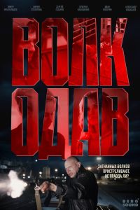 Сериал: Волкодав