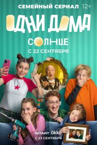 Сериал: Одни дома