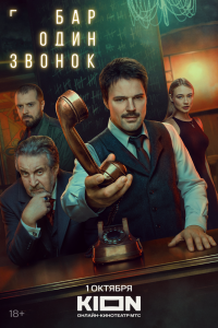 Сериал: Бар «Один звонок»