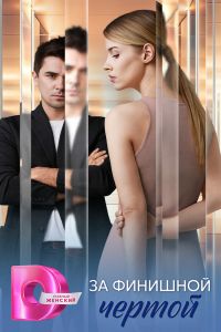 Сериал: За финишной чертой