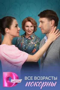 Сериал: Все возрасты покорны