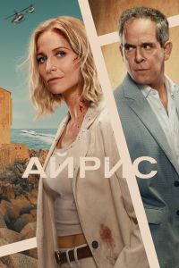 Сериал: Айрис