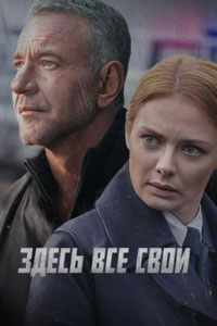 Сериал: Здесь все свои