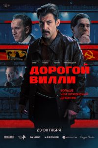 Сериал: Дорогой Вилли