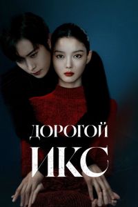 Сериал: Дорогой Икс