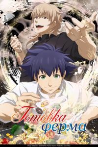 Аниме сериал: Готовка Ферма