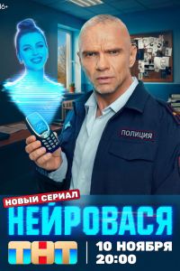 Сериал: Нейровася