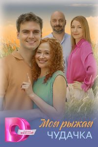Сериал: Моя рыжая чудачка