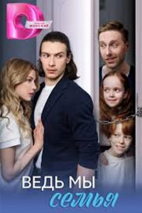 Сериал: Ведь мы семья