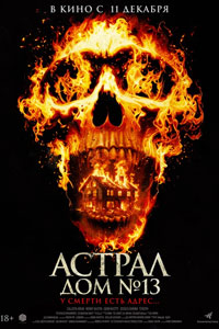Астрал. Дом № 13