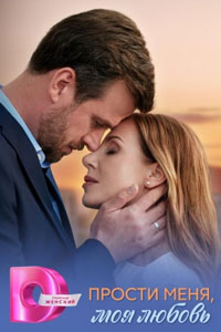 Сериал: Прости меня, моя любовь