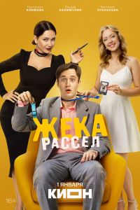 Сериал: Жека Рассел