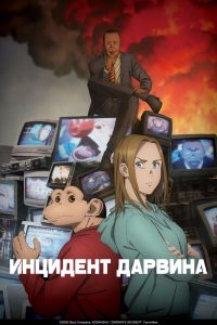 Аниме сериал: Инцидент Дарвина