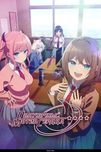 Аниме сериал: Полуночный мотив сердца