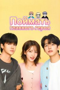 Сериал: Поймать главного героя