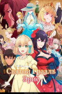 Аниме сериал: Святой Грааль Эрис