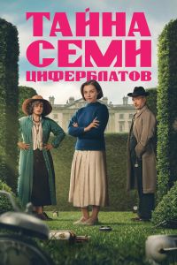 Сериал: Тайна семи циферблатов