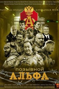 Сериал: Позывной «Альфа»