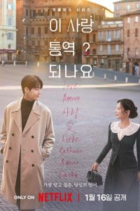 Сериал: Можно ли перевести любовь?