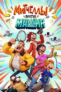 Митчеллы против машин