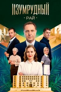 Сериал: Изумрудный рай