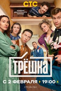 Сериал: Трёшка