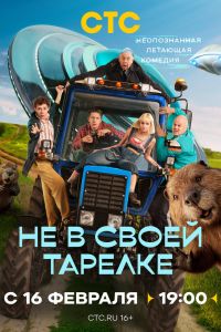 Сериал: Не в своей тарелке