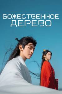 Сериал: Божественное дерево