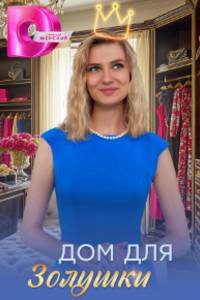 Сериал: Дом для Золушки