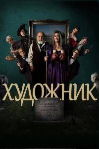 Сериал: Художник