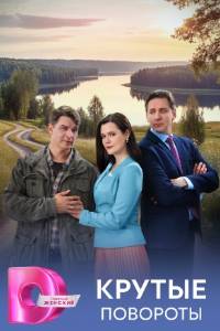 Сериал: Крутые повороты