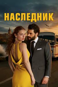 Сериал: Наследник